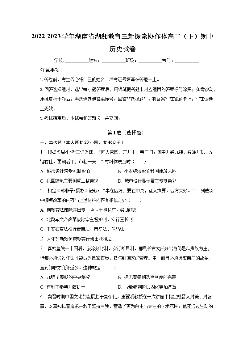 湖南省湖湘教育三新探索协作体2022-2023学年高二下学期期中考试历史试卷第1页