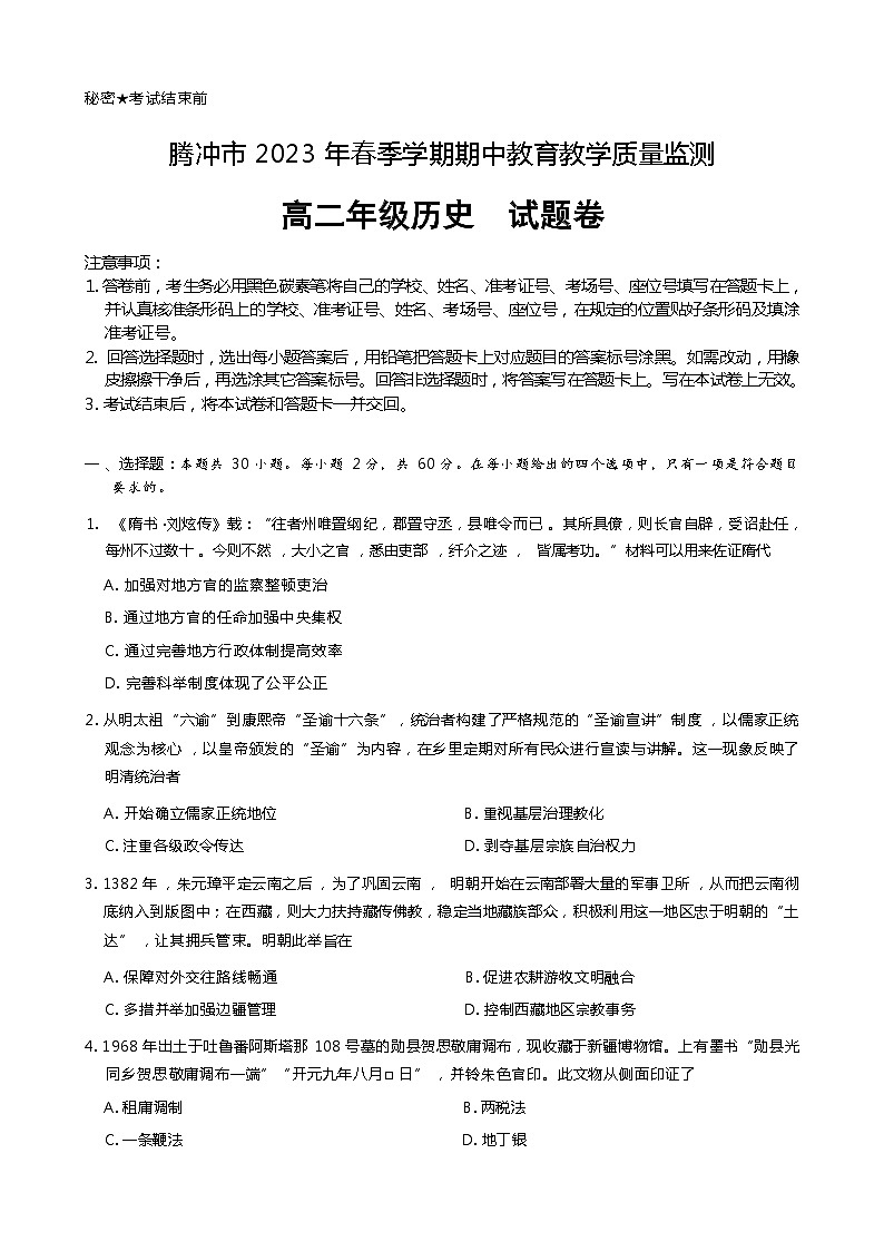 云南省保山市腾冲市2022-2023学年高二下学期期中考试历史试题01