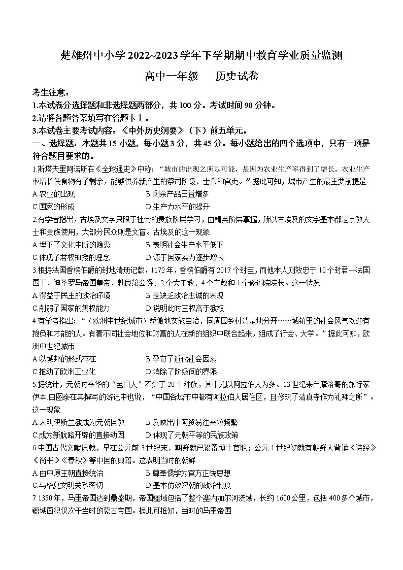 云南省楚雄州2022-2023学年高一下学期期中考试历史试题第1页