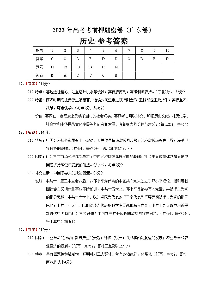 2023年高考考前押题密卷-历史（广东卷）（参考答案）01