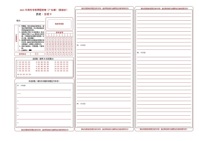 2023年高考考前押题密卷-历史（广东卷）（答题卡）A3版01