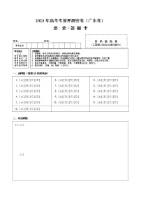 2023年高考考前押题密卷-历史（广东卷）（答题卡）A4版