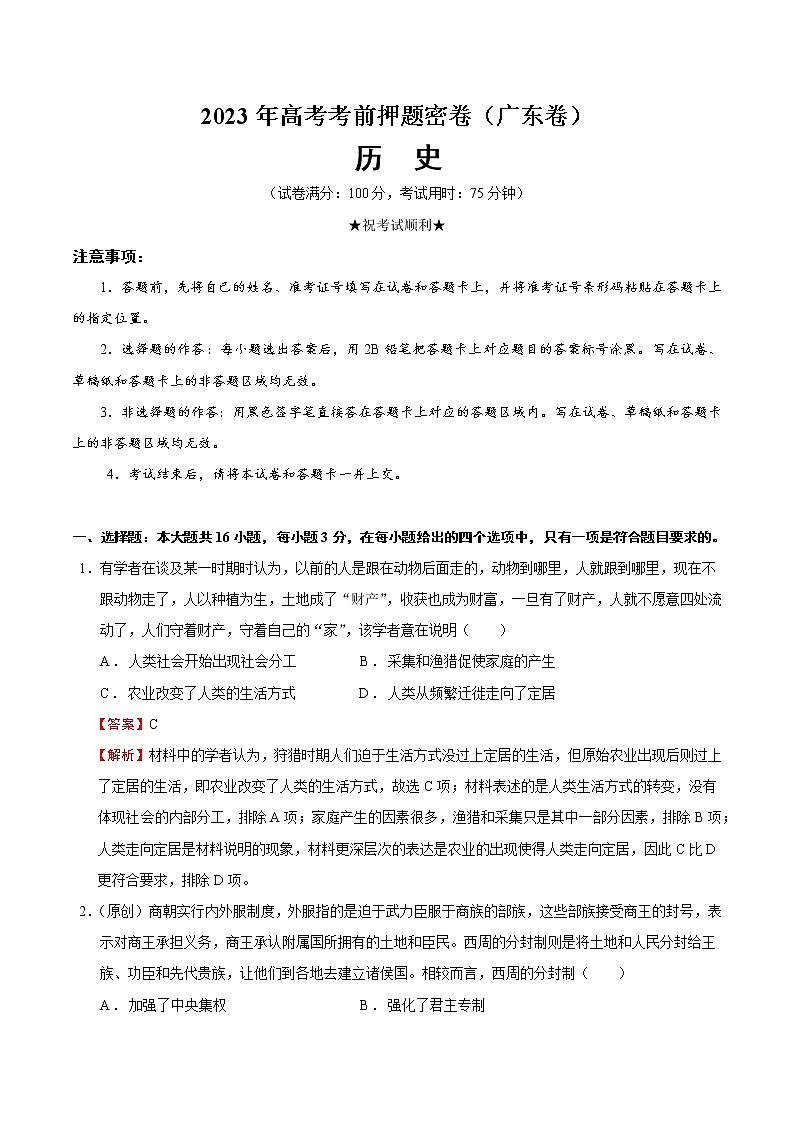 2023年高考考前押题密卷-历史（广东卷）（全解全析）01