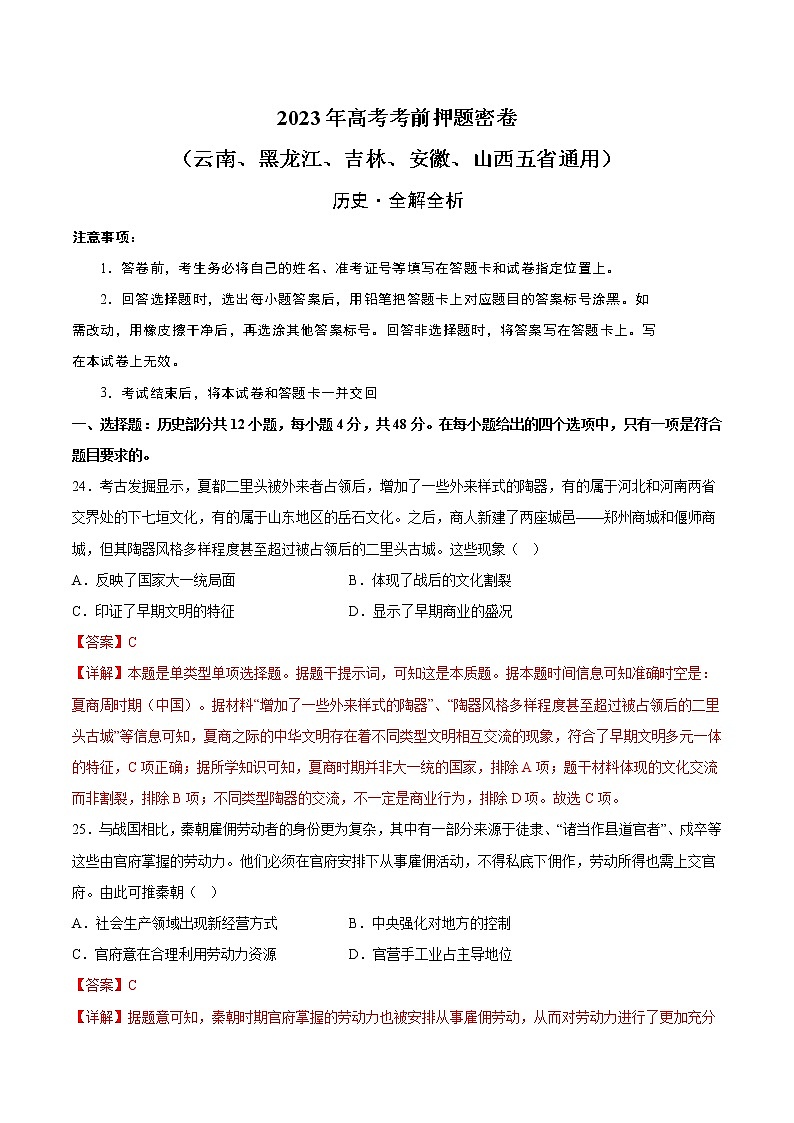 2023年高考考前押题密卷-历史（云南、黑龙江、吉林、安徽、山西五省通用）（全解全析）第1页