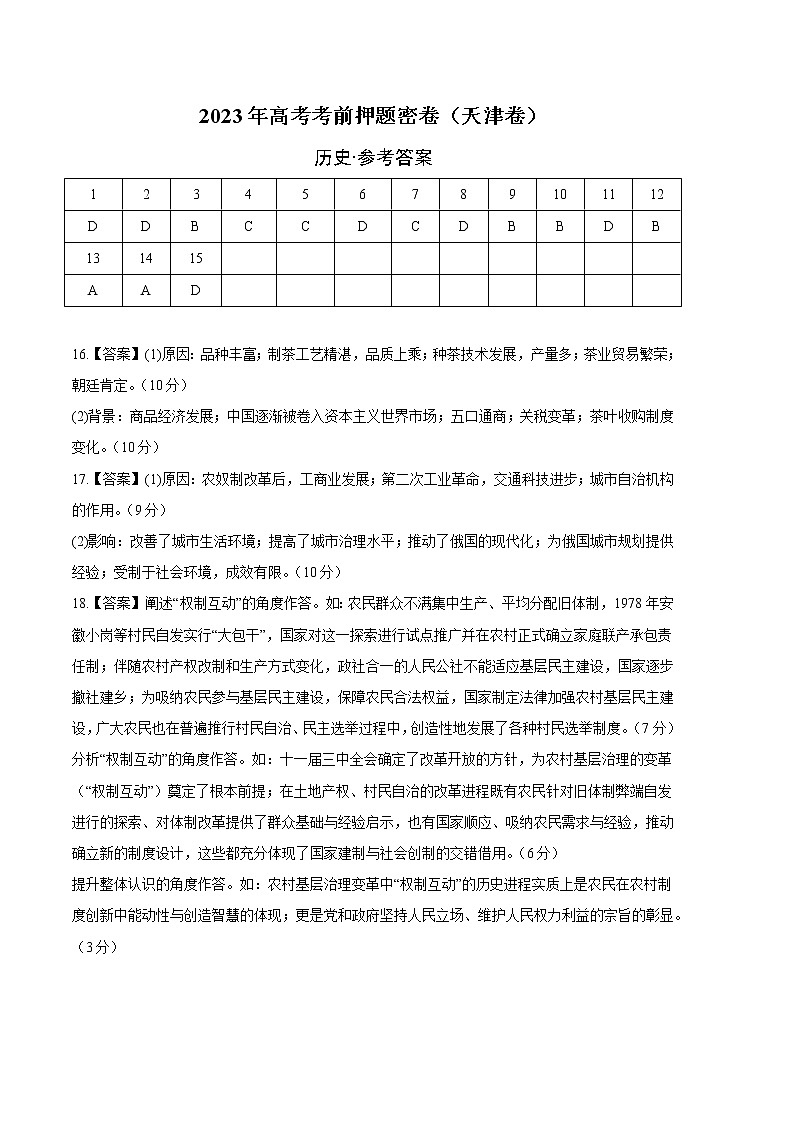 2023年高考考前押题密卷-历史（天津卷）（参考答案）01