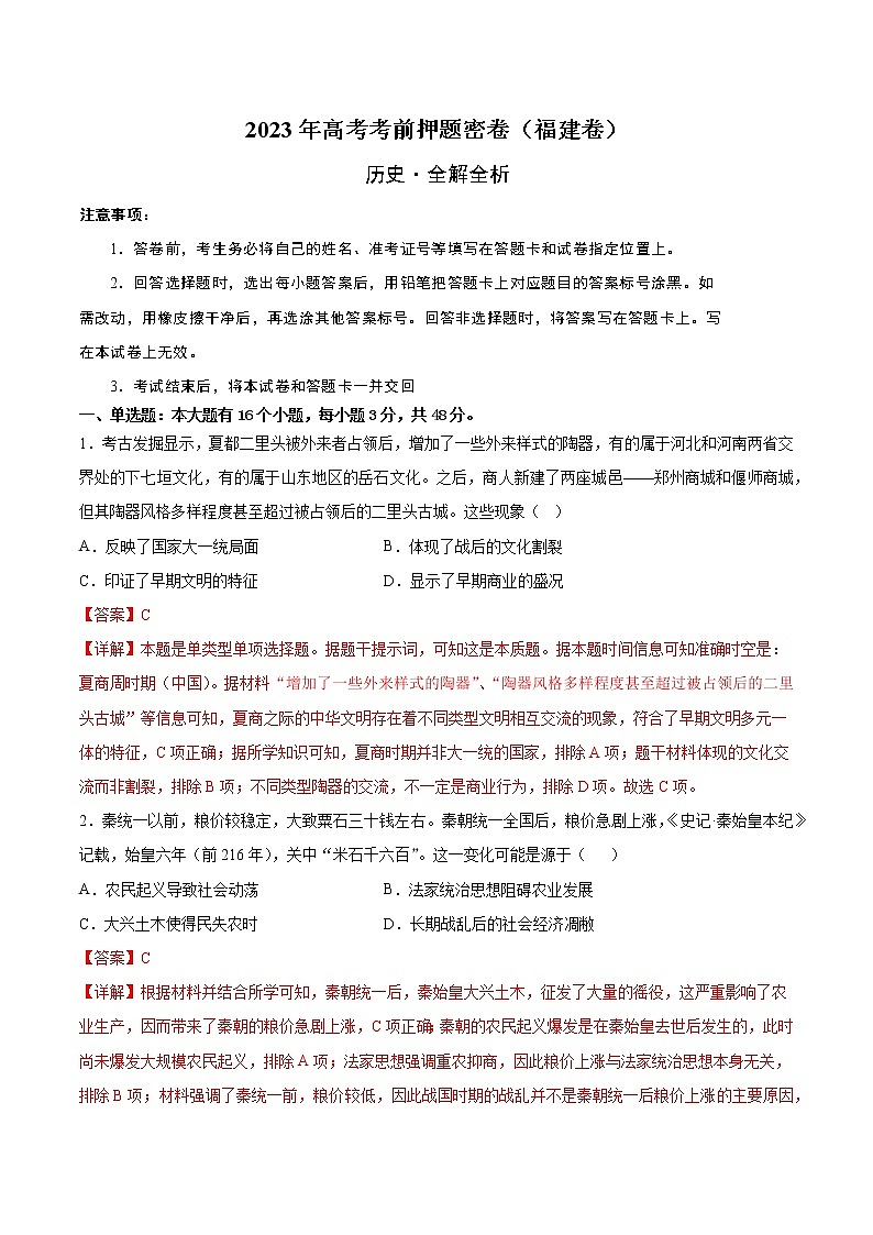 2023年高考考前押题密卷-历史（福建卷）（全解全析）第1页