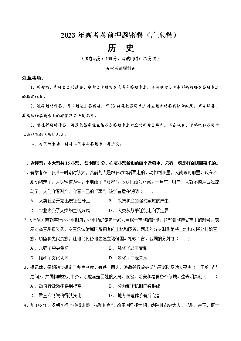 2023年高考考前押题密卷-历史（广东卷）（考试版）01