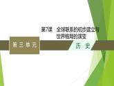 第7课　全球联系的初步建立与世界格局的演变课件PPT