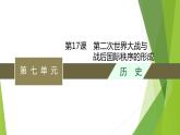 第17课　第二次世界大战与战后国际秩序的形成课件PPT
