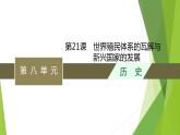 第21课　世界殖民体系的瓦解与新兴国家的发展课件PPT