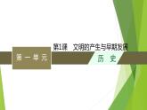 第1课　文明的产生与早期发展课件PPT