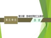 第10课　影响世界的工业革命课件PPT
