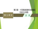 第15课　十月革命的胜利与苏联的社会主义实践课件PPT