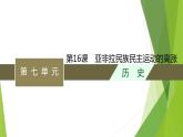 第16课　亚非拉民族民主运动的高涨课件PPT