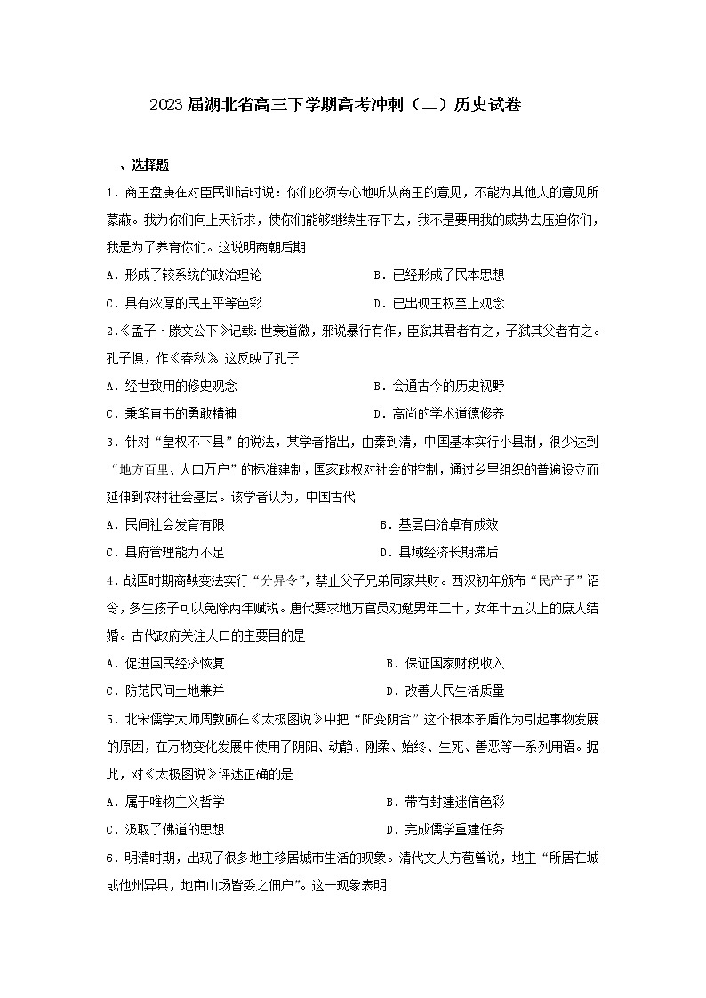 2023届湖北省高三下学期高考冲刺（二）历史试卷第1页