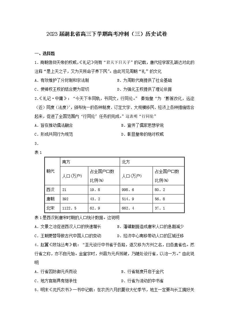 2023届湖北省高三下学期高考冲刺（三）历史试卷第1页