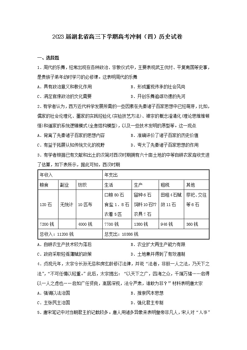 2023届湖北省高三下学期高考冲刺（四）历史试卷第1页