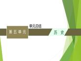 人教统编版历史(必修)中外历史纲要(下)单元总结5课件PPT