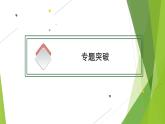 人教统编版历史(必修)中外历史纲要(下)单元总结5课件PPT
