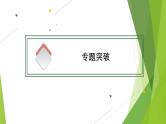 人教统编版历史(必修)中外历史纲要(下)单元总结7课件PPT