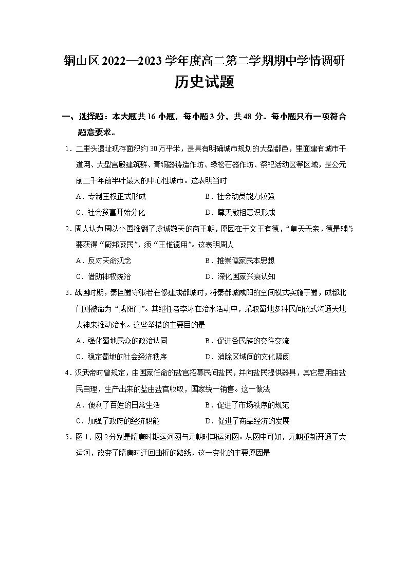 江苏省徐州市铜山区2022—2023学年度高二第二学期期中学情调研历史试题【精编版】第1页