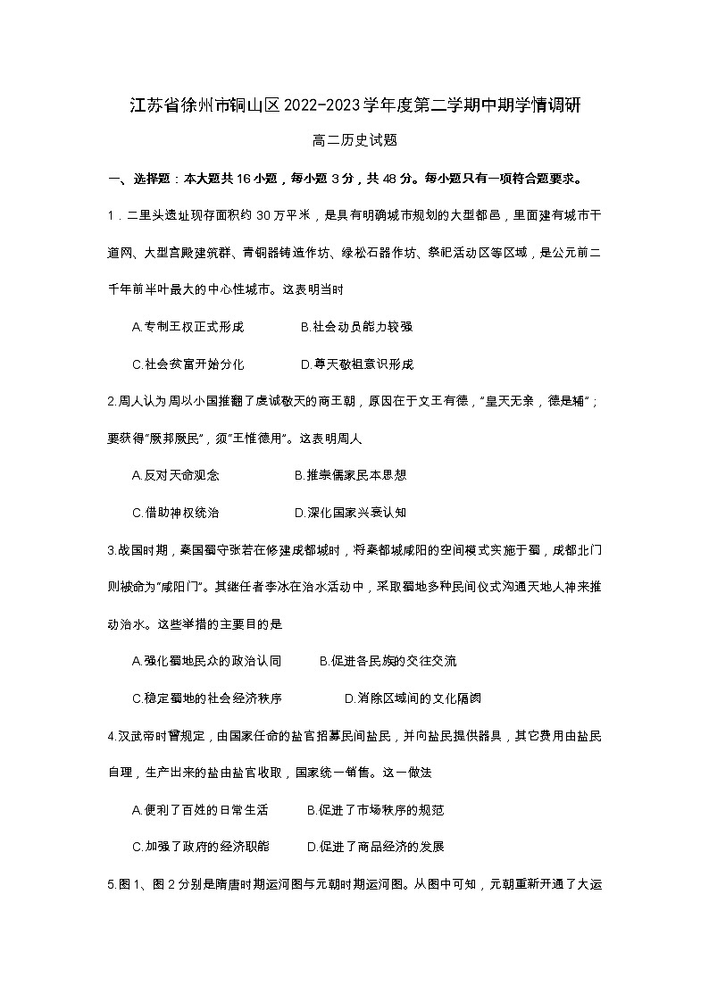 江苏省徐州市铜山区2022—2023学年度高二第二学期期中学情调研历史试题第1页