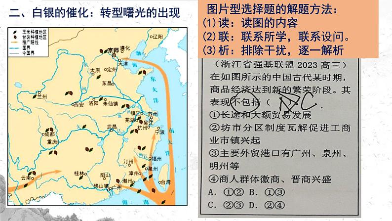 从白银货币化看明清中国与世界的互动 课件--2023届高三统编版历史三轮冲刺复习第8页