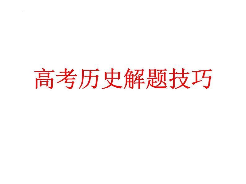 高考历史解题技巧 课件--2023届高考人民版历史三轮冲刺第1页