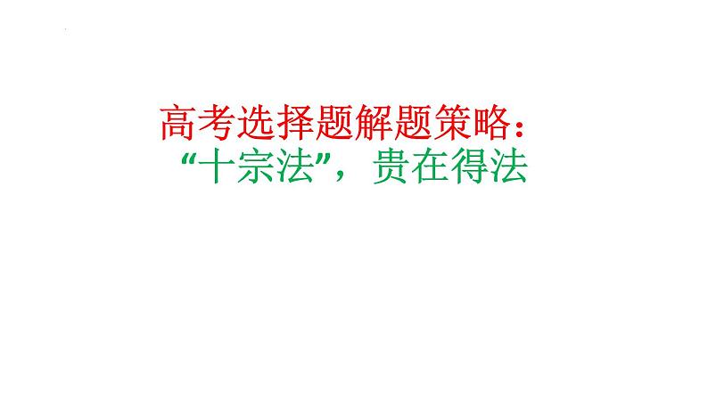 高考历史选择题策略：“十宗法”，贵在得法 课件-2022届高三历史三轮冲刺复习第1页