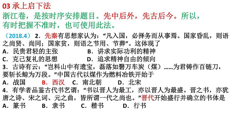 高考历史选择题策略：“十宗法”，贵在得法 课件-2022届高三历史三轮冲刺复习第4页