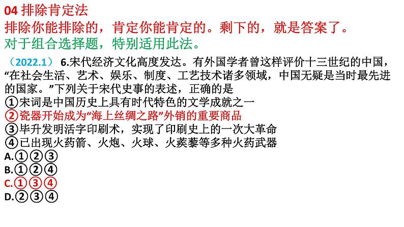 高考历史选择题策略：“十宗法”，贵在得法 课件-2022届高三历史三轮冲刺复习第5页