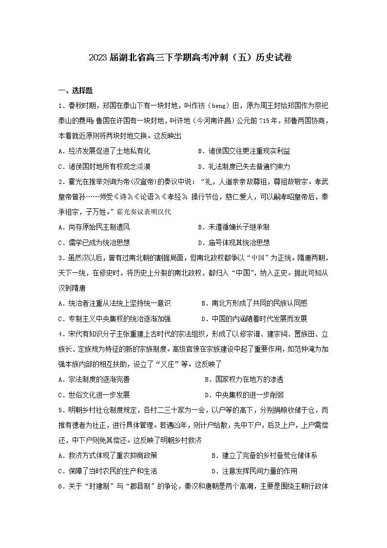 2023届湖北省高三下学期高考冲刺（五）历史试卷第1页
