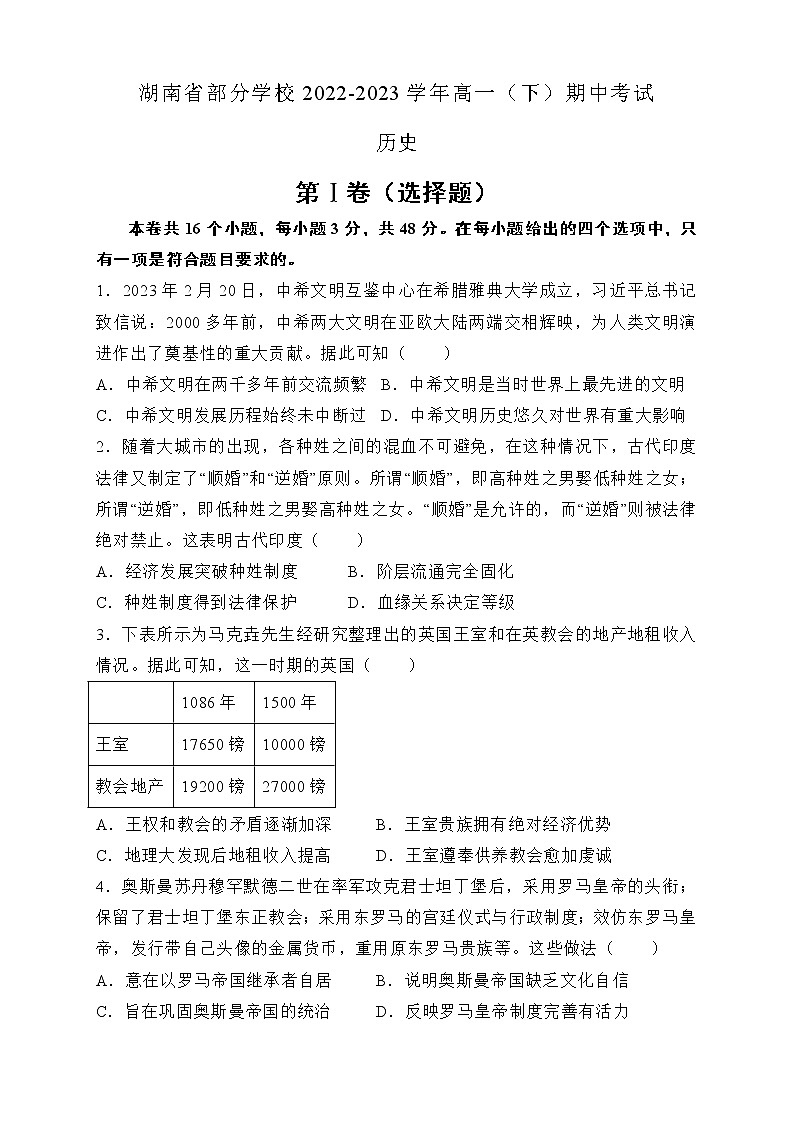 湖南省部分学校2022-2023学年高一下学期期中考试历史试题第1页