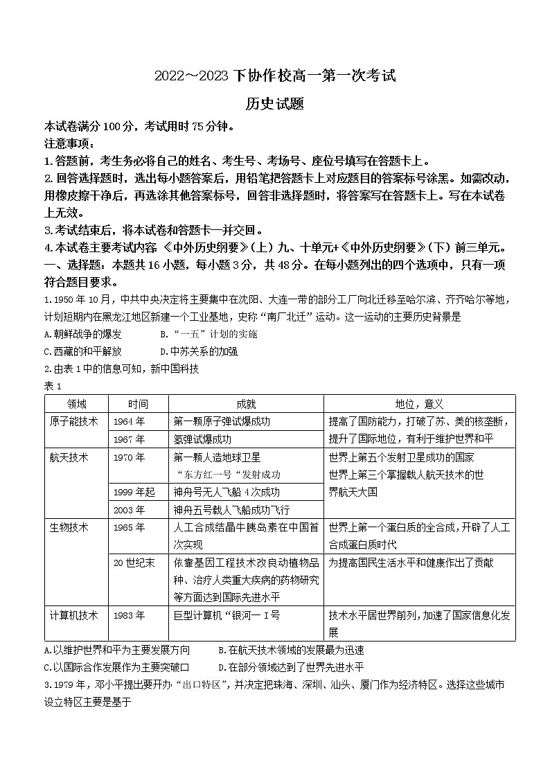 辽宁省葫芦岛市协作校2022-2023学年高一下学期第一次月考历史试题第1页