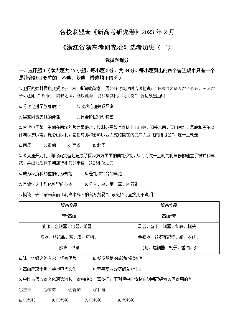 浙江省名校联盟2023届高三新高考研究卷（二）历史试题第1页