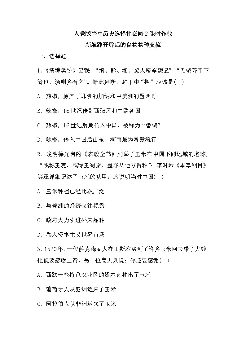 第2课新航路开辟后的食物物种交流 课时作业---2022-2023学年统编版（2019）高中历史选择性必修201