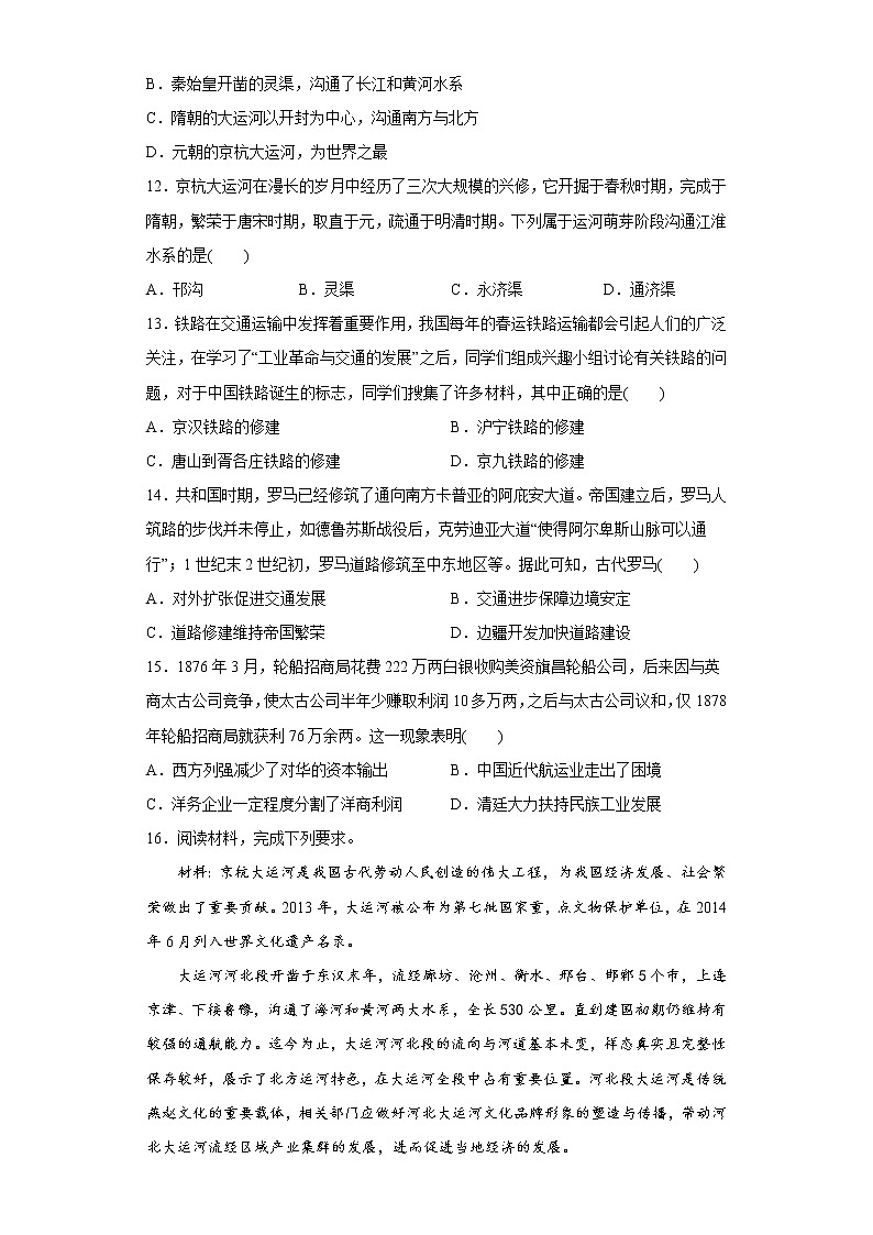 第12课水陆交通的变迁同步练习--2022-2023学年高中历史统编版（2019）选择性必修203