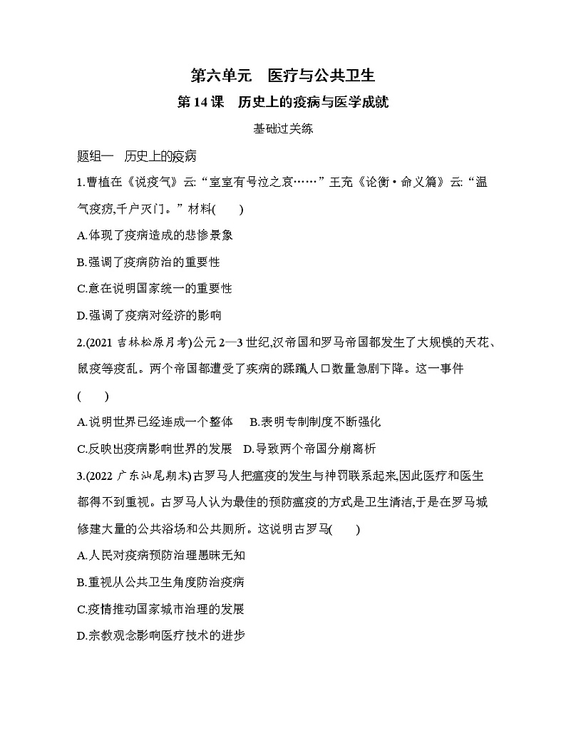 第14课　历史上的疫病与医学成就 练习--2022-2023学年统编版（2019）高中历史选择性必修2第1页