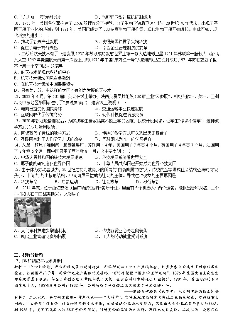 第6课 现代科技进步与人类社会的发展 课时作业--2022-2023学年高中历史统编版（2019）选择性必修202