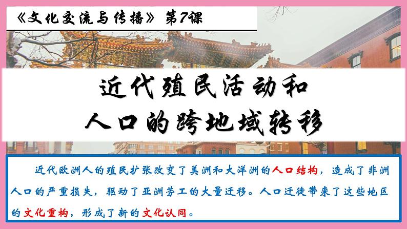 第7课 近代殖民活动和人口的跨地域转移 课件--2022-2023学年高中历史统编版（2019）选择性必修3文化交流与传播01