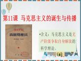 第11课 马克思主义的诞生与传播 课件--2022-2023学年高中历史统编版（2019）必修中外历史纲要下册