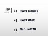 第11课 马克思主义的诞生与传播 课件--2022-2023学年高中历史统编版（2019）必修中外历史纲要下册