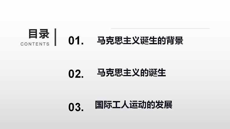 第11课 马克思主义的诞生与传播 课件--2022-2023学年高中历史统编版（2019）必修中外历史纲要下册第3页