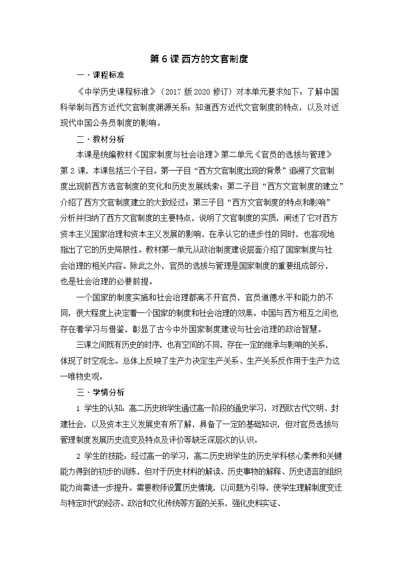 第6课 西方的文官制度 教学设计--2022-2023学年高中历史统编版（2019）选择性必修一第1页