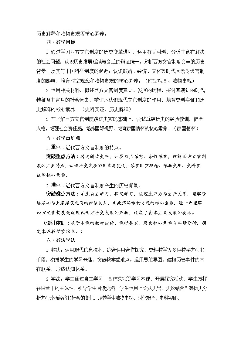 第6课 西方的文官制度 教学设计--2022-2023学年高中历史统编版（2019）选择性必修一第2页