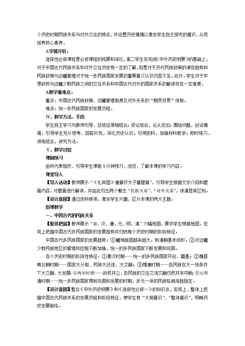 第11课 中国古代的民族关系与对外交往 教学设计--2022-2023学年高中历史统编版（2019）选择性必修1第2页