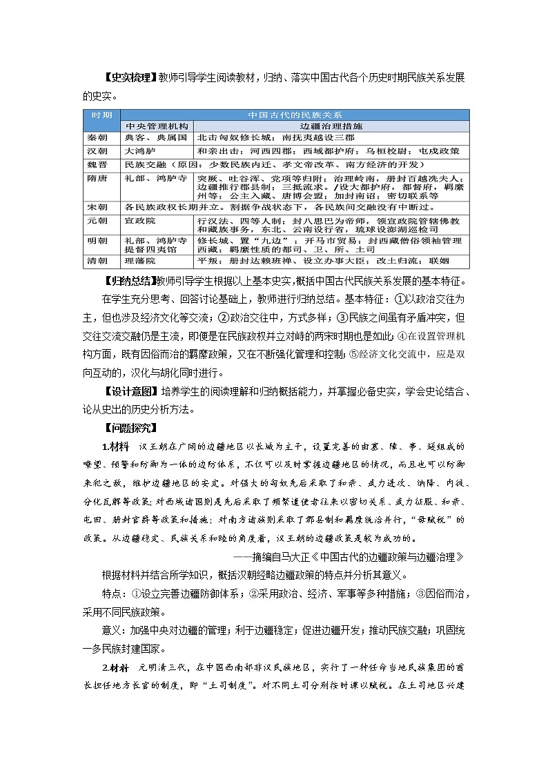 第11课 中国古代的民族关系与对外交往 教学设计--2022-2023学年高中历史统编版（2019）选择性必修1第3页