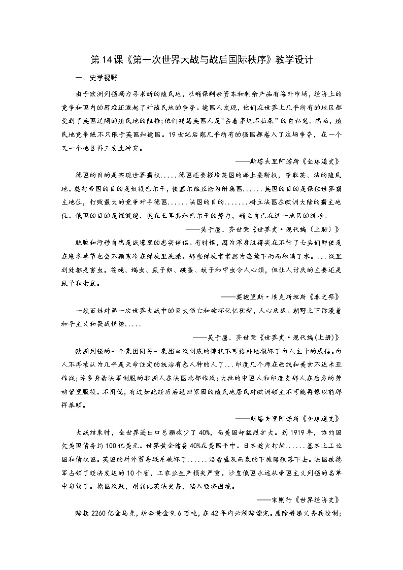第14课 第一次世界大战与战后国际秩序 教学设计---2022-2023学年高中历史统编版（2019）必修中外历史纲要下册第1页