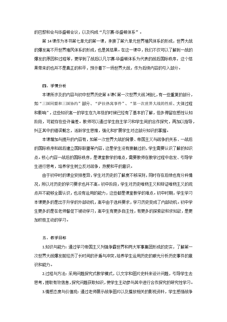 第14课 第一次世界大战与战后国际秩序 教学设计---2022-2023学年高中历史统编版（2019）必修中外历史纲要下册第3页