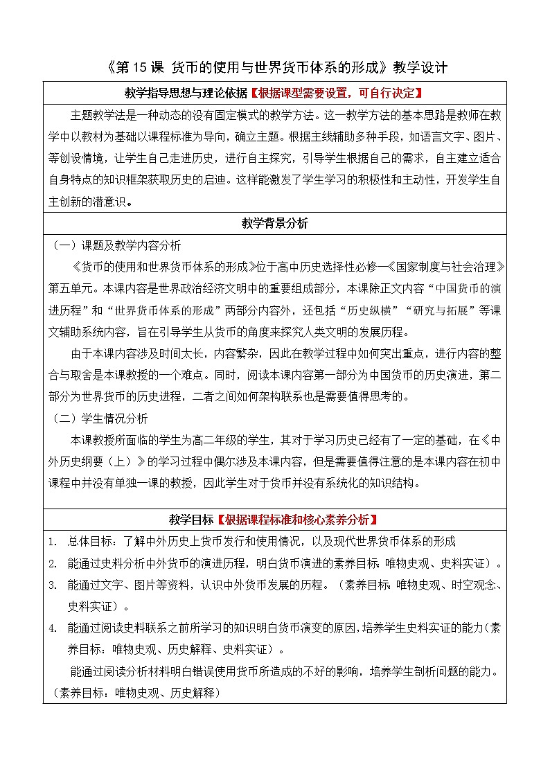 第15课 货币的使用和世界货币体系的形成 教案--2022-2023学年高中历史统编版（2019）选择性必修1第1页